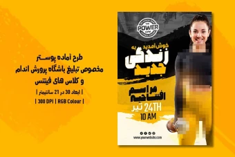 پوستر لایه باز باشگاه بدنسازی و فیتنس | دو ورژن فارسی و انگلیسی |