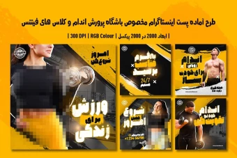 پست اینستاگرام لایه باز باشگاه بدنسازی و فیتنس | 5 طرح متفاوت | دو ورژن فارسی و انگلیسی |