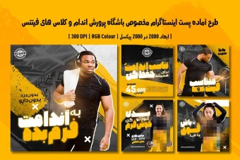 پست اینستاگرام لایه باز باشگاه بدنسازی و فیتنس | 5 طرح متفاوت | دو ورژن فارسی و انگلیسی |