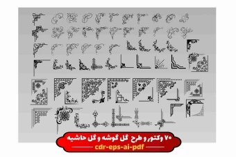 وکتور  گل گوشه - گل حاشیه