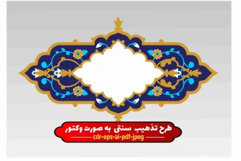 تذهیب و طرح قالب تذهیب