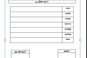 برنامه هفتگی(قابل پرینت)