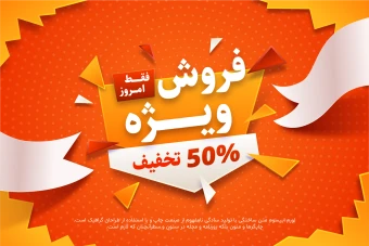 فایل لایه باز پوستر فروش و تخفیف ویژه همراه با پوشه فونت