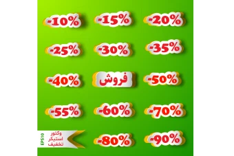 فایل لایه باز برچسب فروش و تخفیف ویژه همراه با پوشه فونت