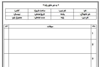 سربرگ سوالات امتحانی(مناسب دبیرستان)