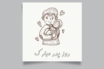 قالب لایه باز برای تبریک روز پدر و روز مرد