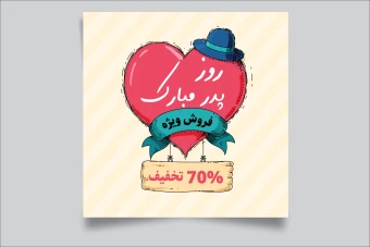 قالب لایه باز برای تبریک روز پدر و روز مرد