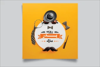 قالب لایه باز برای تبریک روز پدر و روز مرد