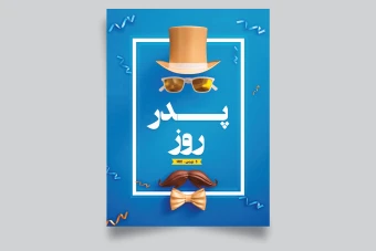 قالب لایه باز برای تبریک روز پدر و روز مرد