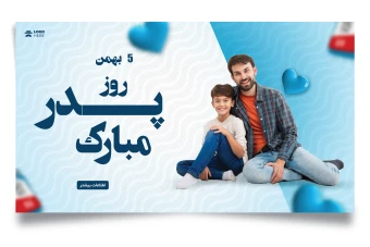 قالب لایه باز برای تبریک روز پدر و روز مرد