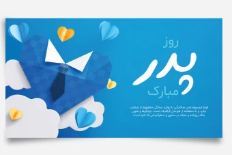 قالب لایه باز برای تبریک روز پدر و روز مرد