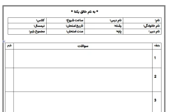 سربرگ امتحانی مناسب دبیرستان