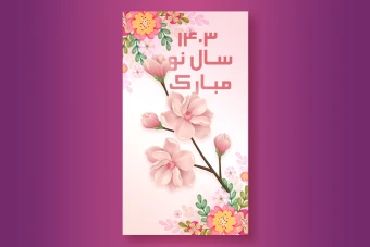 طرح لایه باز استوری تبریک عید نوروز و سال نو 1403