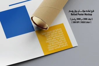 دانلود طرح آماده موکاپ رول پوستر Rolled Poster Mockup