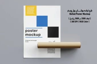 دانلود طرح آماده موکاپ رول پوستر Rolled Poster Mockup