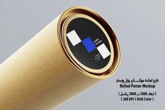 دانلود طرح آماده موکاپ رول پوستر Rolled Poster Mockup
