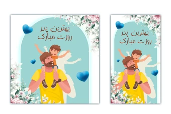 قالب لایه باز برای تبریک روزمرد و پدر