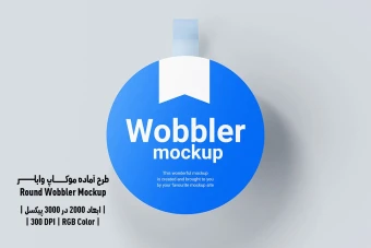 دانلود طرح آماده موکاپ گرد وابلر Round Wobbler Mockup