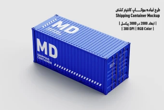 دانلود طرح آماده موکاپ کانتینر کشتی Shipping Container Mockup