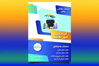 قالب آماده لایه باز پوستر تبلیغات خدمات نظافتی - برای تبلیغات و خدمات وابسته - قابل ویرایش و سفارشی سازی - آماده چاپ