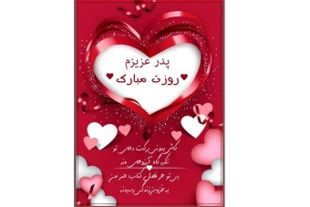 استوری و کارت پستال ویژه روز پدر