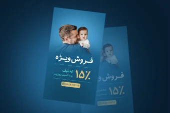 استوری روز پدر (تخفیف)