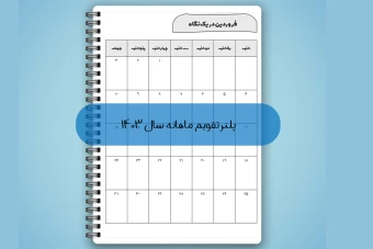 دانلود تقویم ماهانه سال 1403 فا فرمت pdf