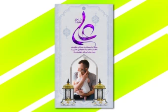 استوری تبریک ولادت امام علی (ع) و روز پدر 003