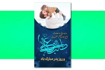 استوری تبریک ولادت امام علی (ع) و روز پدر 004