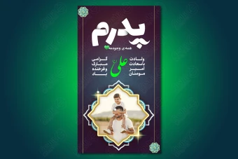 استوری تبریک ولادت امام علی (ع) و روز پدر 007