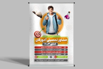 طرح بنر مشاور تحصیلی (انتخاب رشته)