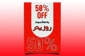 قالب آماده لایه باز پوستر تبلیغات و تخفیفات ویژه برای روز پدر - قابل ویرایش و سفارشی سازی - در دو سایز -  آماده چاپ