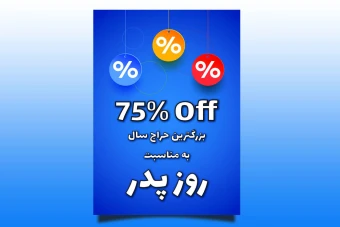 قالب آماده لایه باز پوستر تبلیغات و تخفیفات ویژه برای روز پدر - قابل ویرایش و سفارشی سازی - در دو سایز - آماده چاپ