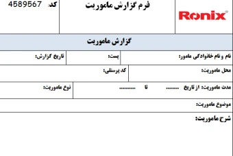 فرم گزارش ماموریت