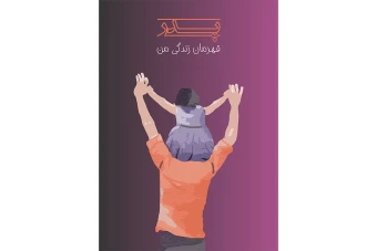 قالب لایه باز روز پدر