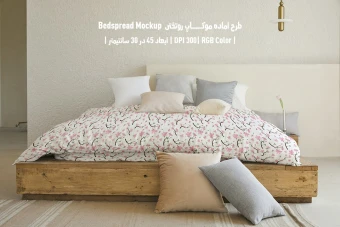 دانلود موکاپ لایه باز روتختی و روبالشی | سرویس خواب مدرن