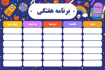 برنامه هفتگي به صورت لايه باز و قابل ويرايش