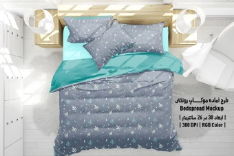 طرح لایه باز موکاپ سرویس خواب شامل روتختی و روبالشی Bedspread Mockup