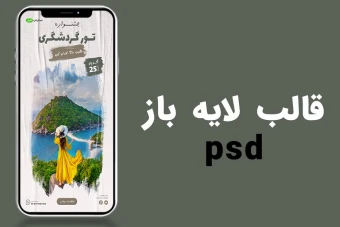 قالب لایه باز پریمیوم استوری اینستاگرام تخفیف تورگردشگری و مسافرتی psd