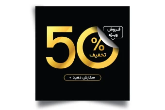 فایل لایه باز پست تخفیف و فروش ویژه تخفیف 50 درصد