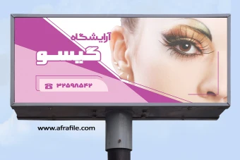 دانلود رایگان بنر آرایشگاه