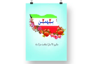 پوستر جشن 22 بهمن