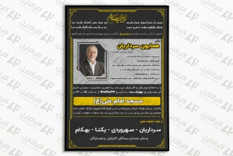 فایل لایه باز فتوشاپ اعلامیه مجلس ترحیم