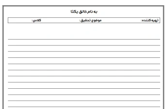برگه آماده  تحقیق