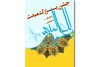 طرح لایه باز پوستر مبعث