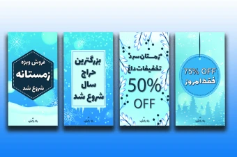 قالب آماده لایه باز استوری اینستاگرام برای فروش و  تخفیفات ویژه زمستانه - زیبا و کاربردی - قابل ویرایش و شخصی سازی
