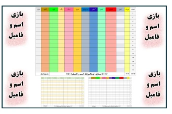 بازی اسم و فامیل "نوستالوژیک" در سه طرح رنگی متفاوت