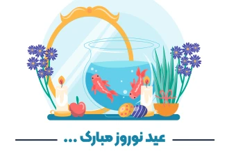 وکتور لایه باز تبریک سال نو و عید نوروز