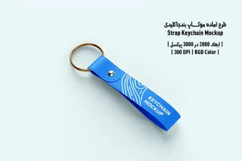 دانلود طرح لایه باز موکاپ بند جاکلیدی Strap Keychain Mockup