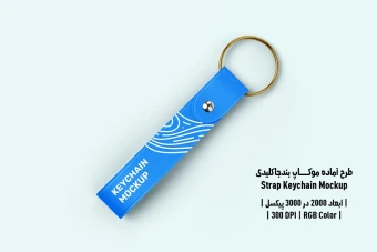 دانلود طرح لایه باز موکاپ بند جاکلیدی Strap Keychain Mockup